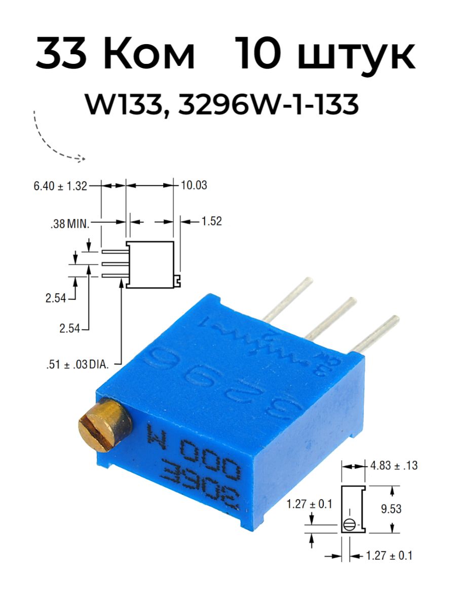 Потенциометр33кОм10штук,подстроечныйрезистор,3296W-1-133(аналогСП5-2ВБ)