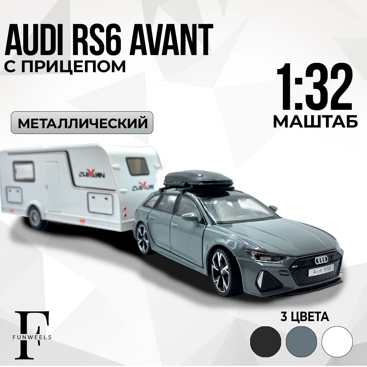 Детская игрушка металлическая Модель Ауди РС6 с Прицепом !(Audi RS6 Avant ) / Масштаб 1:32