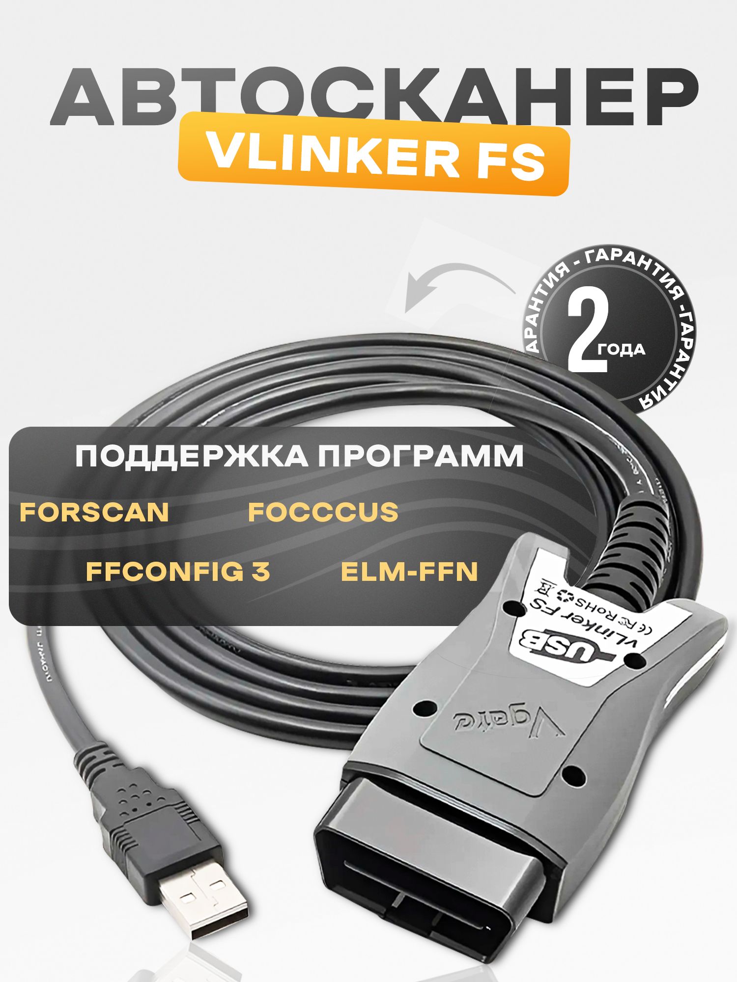 Автосканер Vgate vLinker FS USB. Адаптер для Mazda, Ford. Для программ FORScan, FFconfig 3, FoCCCus, ELM-FFN.