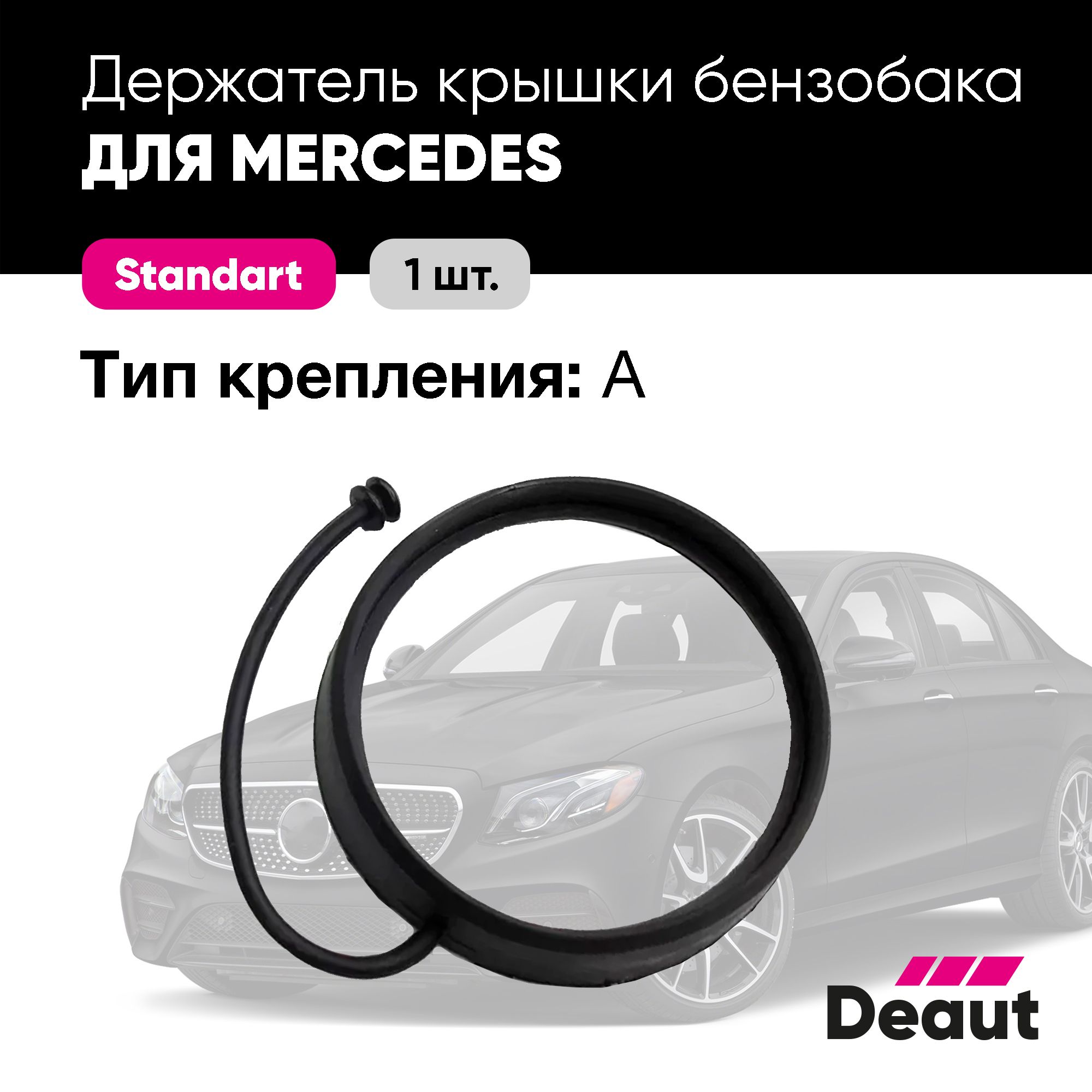 Шнур бензобака Mercedes-benz, Тип: А (Аналог) - Deaut арт. D 600 117 05 01  - купить по выгодной цене в интернет-магазине OZON (1358204281)