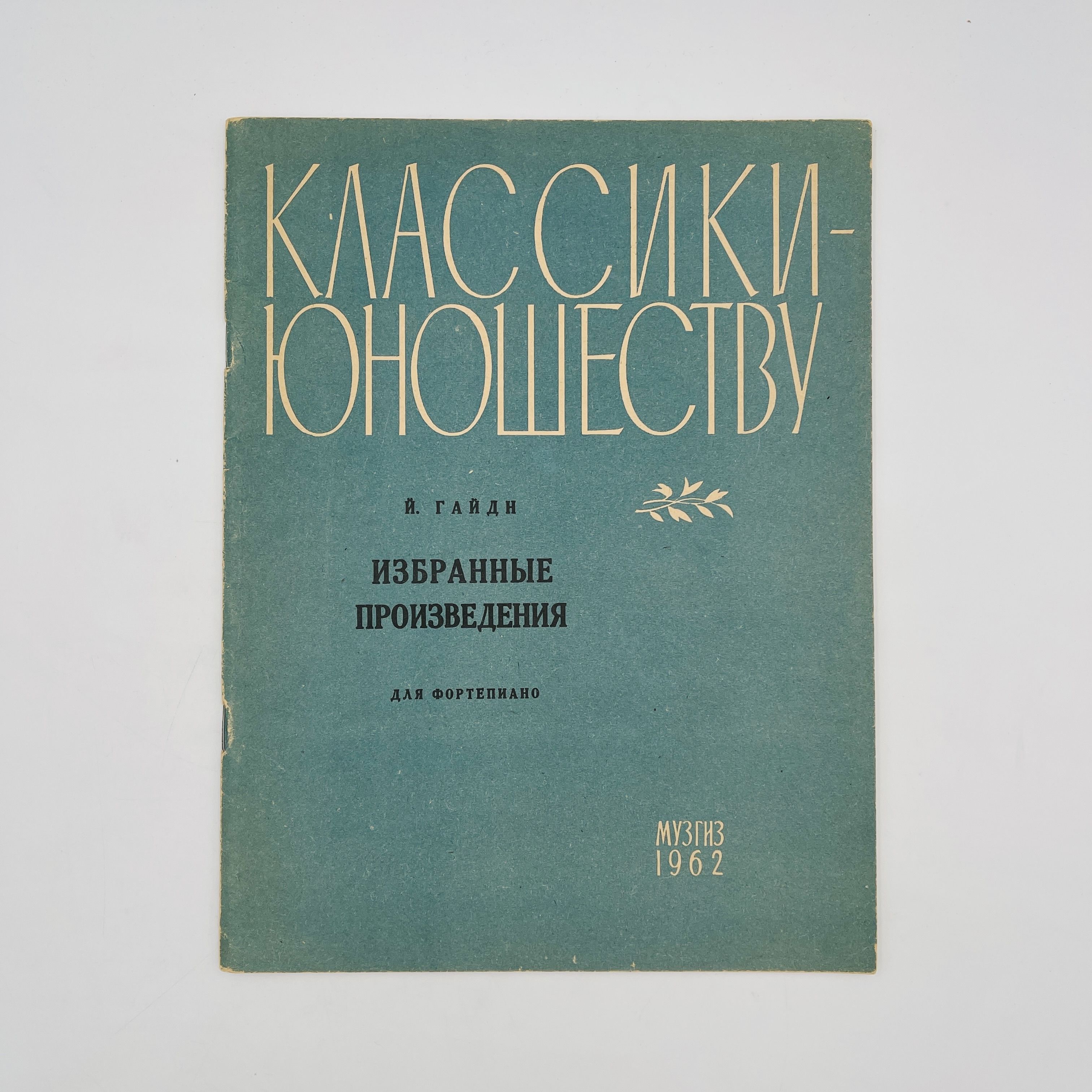 Классики - юношеству. Избранные произведения для фортепиано 5-7 классы  детской музыкальной школы | Гайдн Й. - купить с доставкой по выгодным ценам  в интернет-магазине OZON (1544650868)