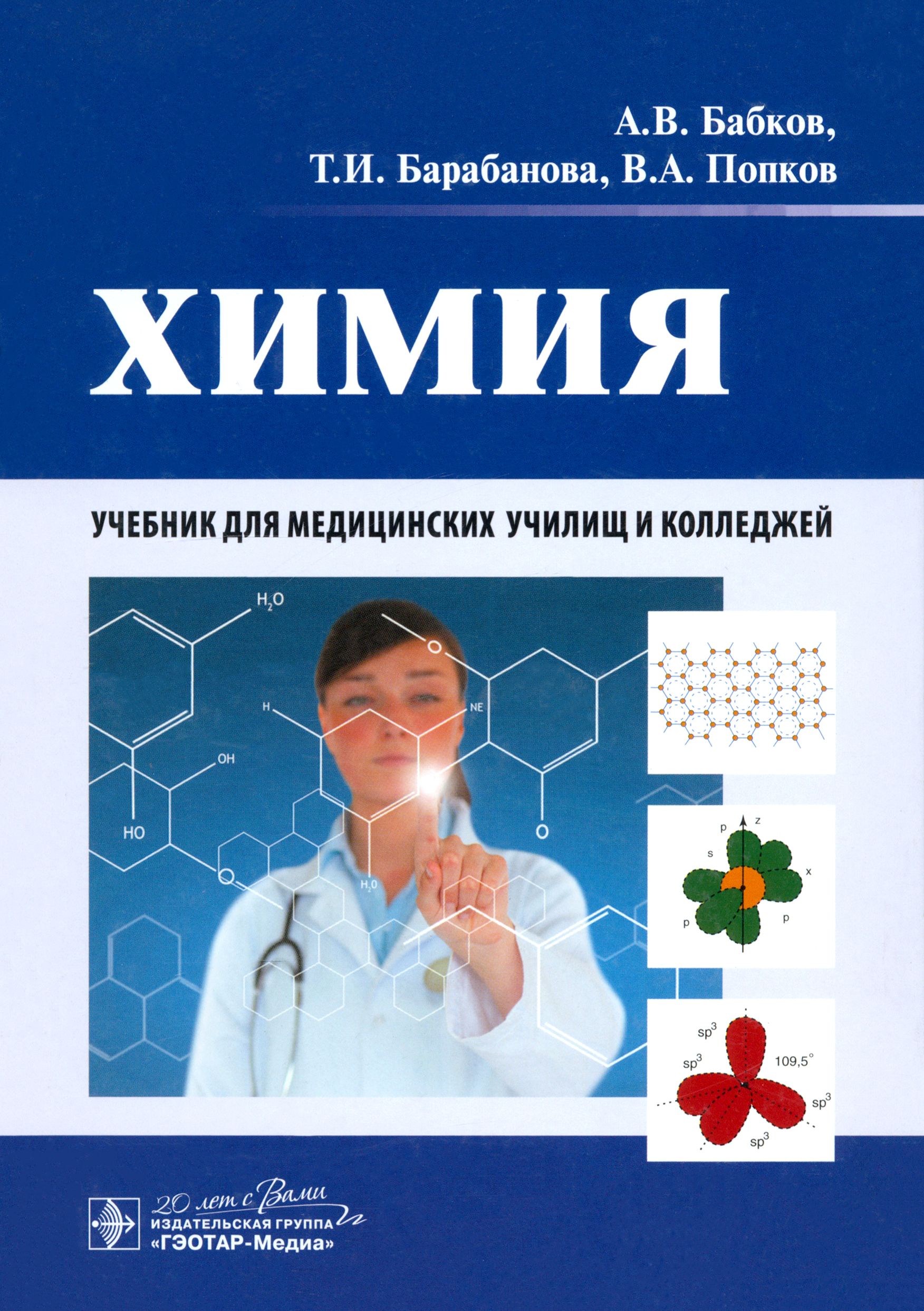 Химия колледж учебник. Химия учебник. Учебник по химии для медицинских колледжей. Химия учебник для техникумов. Попков химия.