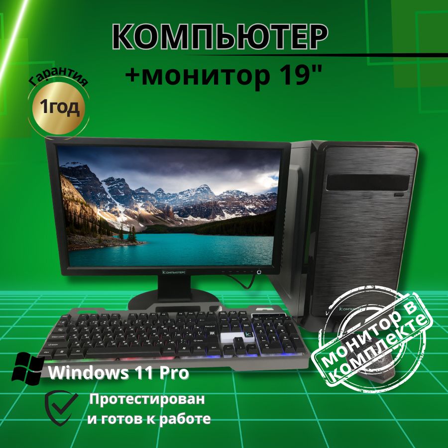 Купить компьютер Компьютерс Компьютер игровой для учебы и работы  /4GB/SSD-128/Монитор 19