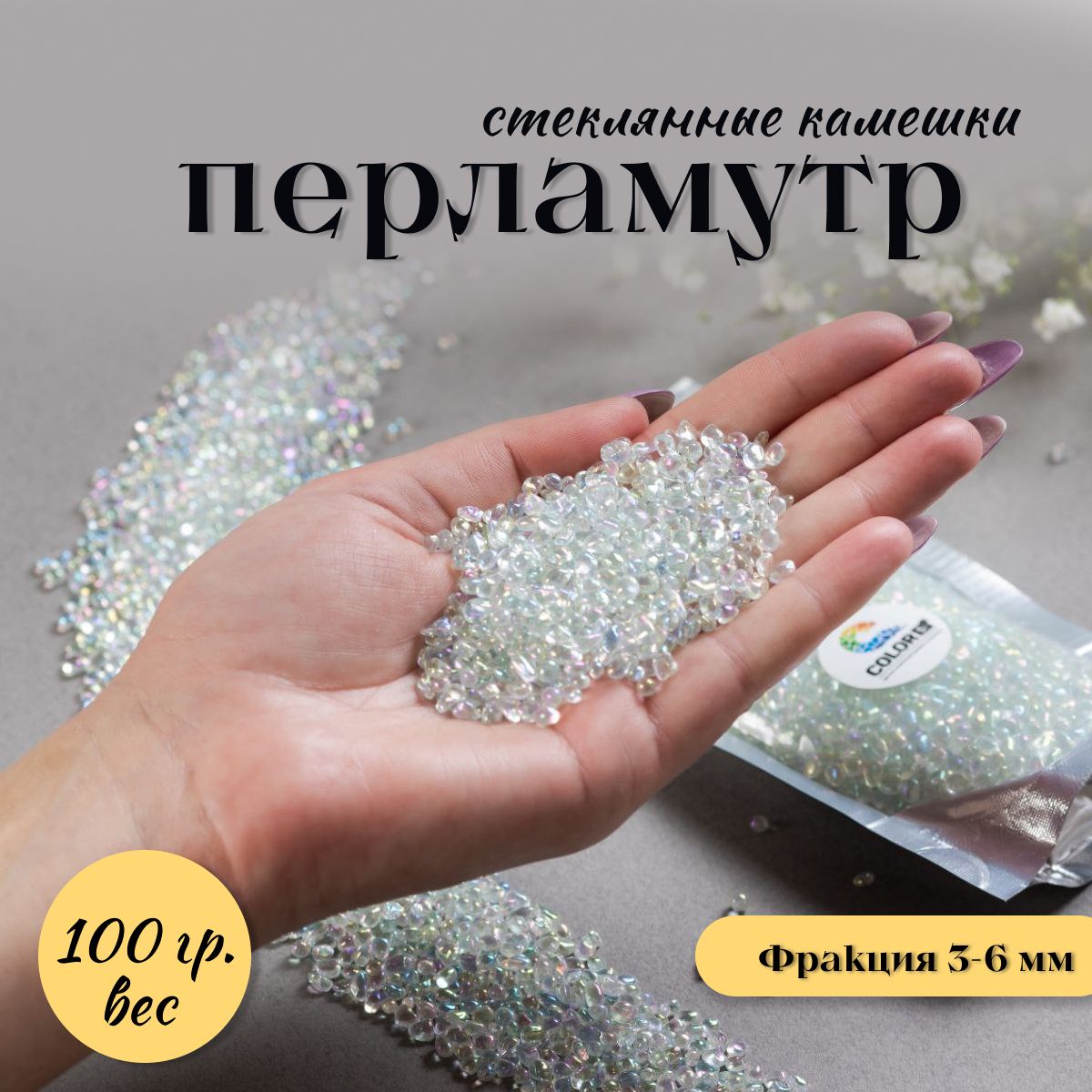 Стеклянные камушки для декора перламутр фр.3-6 мм, 100 гр./ крошка для гипса/ наполнитель для эпоксидной смолы/ COLOR Si