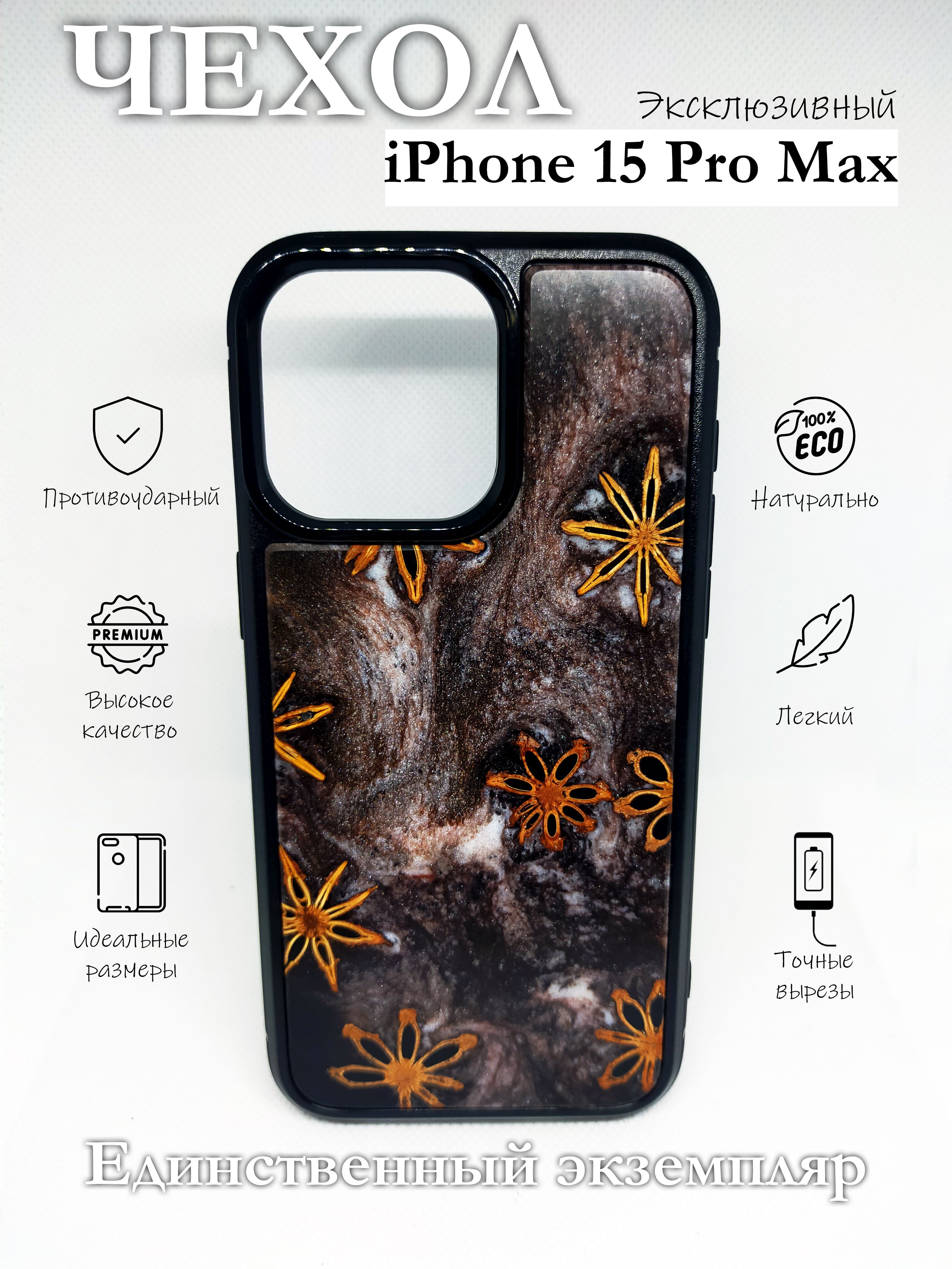 Чехол для смартфона Apple iPhone 15 Pro Max из дерева и эпоксидной смолы -  купить с доставкой по выгодным ценам в интернет-магазине OZON (1545119136)