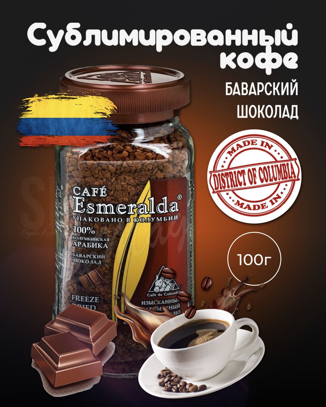 Кофе растворимый Cafe Esmeralda Сублимированный 100г. 1шт.