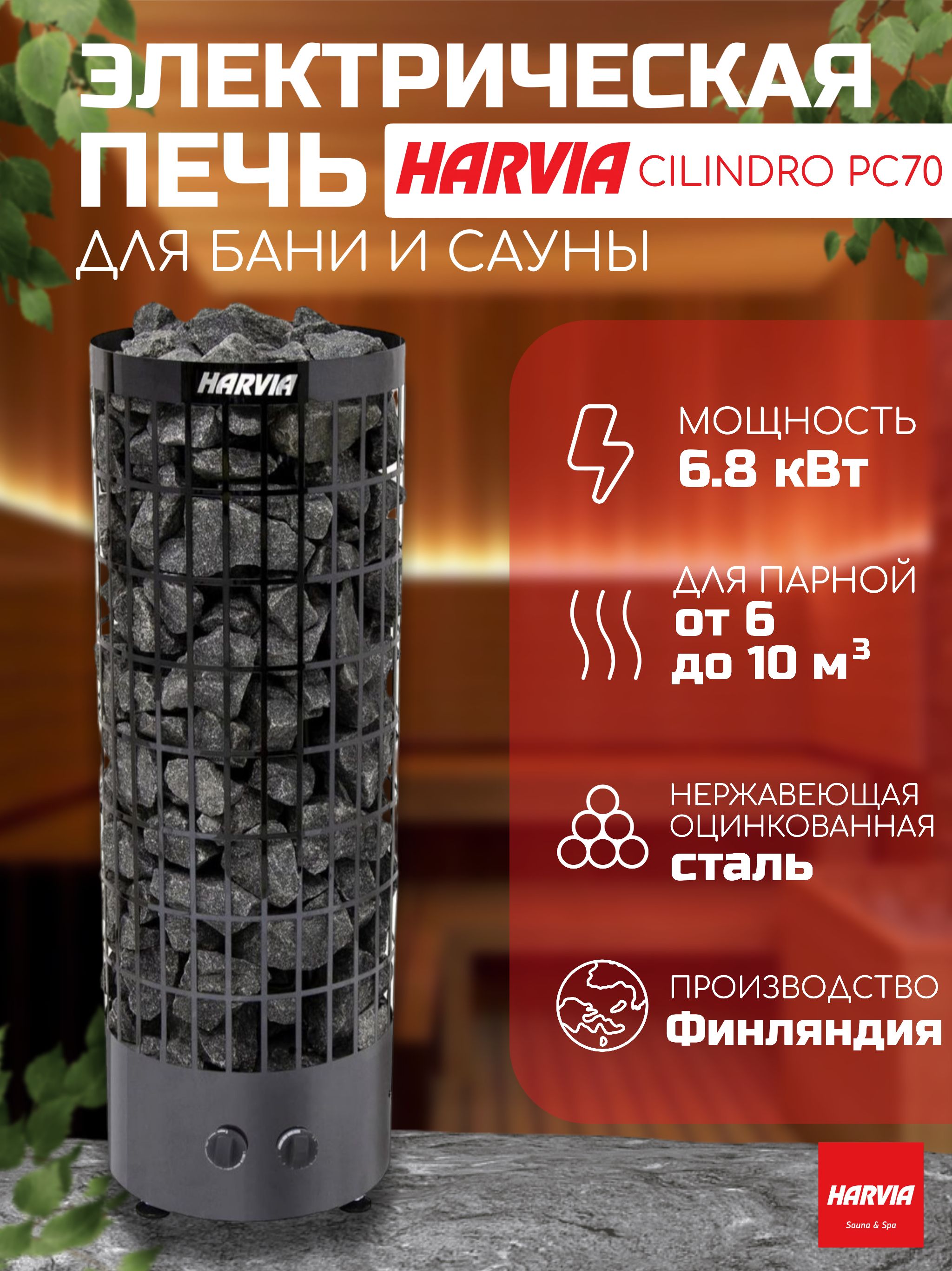 Электрическая печь для сауны Harvia Cilindro PC70 Black Steel, со встроенным пультом