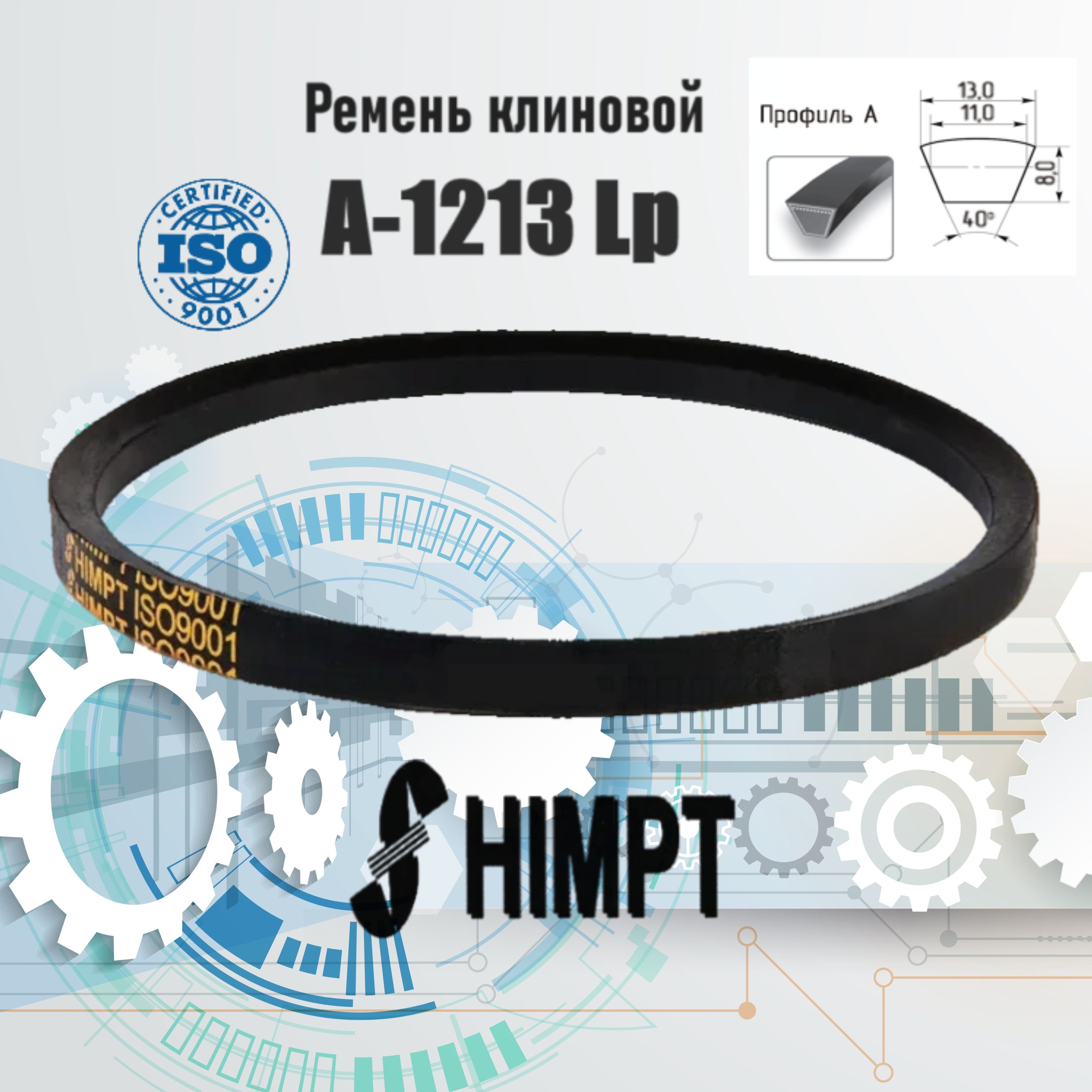 РеменьклиновойприводнойА-1213Lp/1183LiISO9001ГОСТ1284-89HIMPT