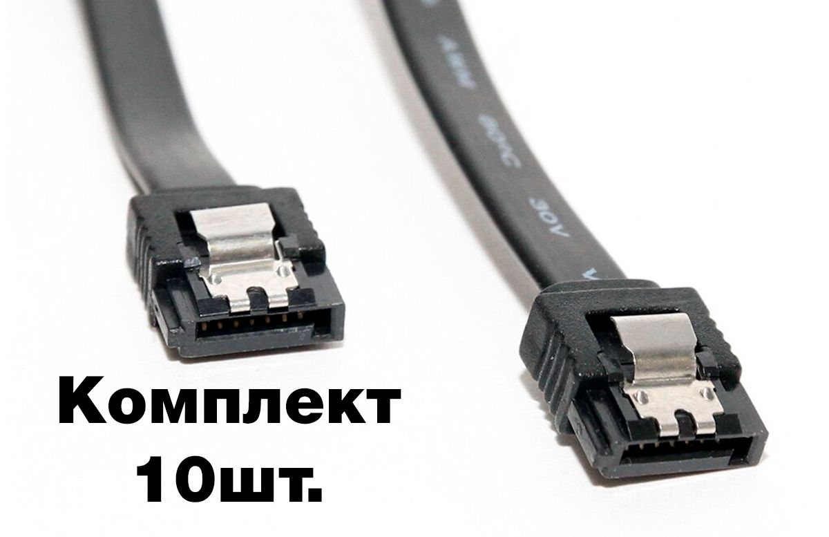 Комплектиз10шт,SATA3.0(6GB/s),0,5м,черный,сфиксаторами