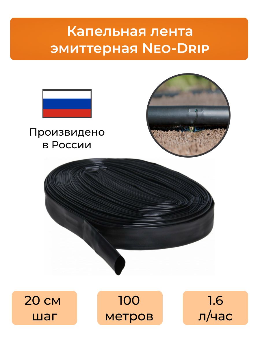 КапельнаялентаэмиттернаяNeo-Drip100метров(шаг20см)