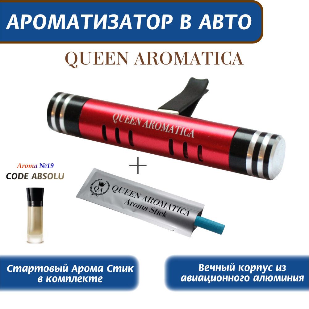 Queen Aromatica Ароматизатор для автомобиля Deflector D-5 (красно-черный) /  ароматизатор на дефлектор