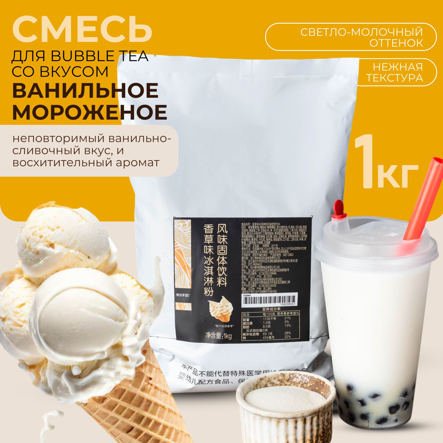 СухаясмесьдляBubbleTeaсовкусомванильногомороженого,1кг