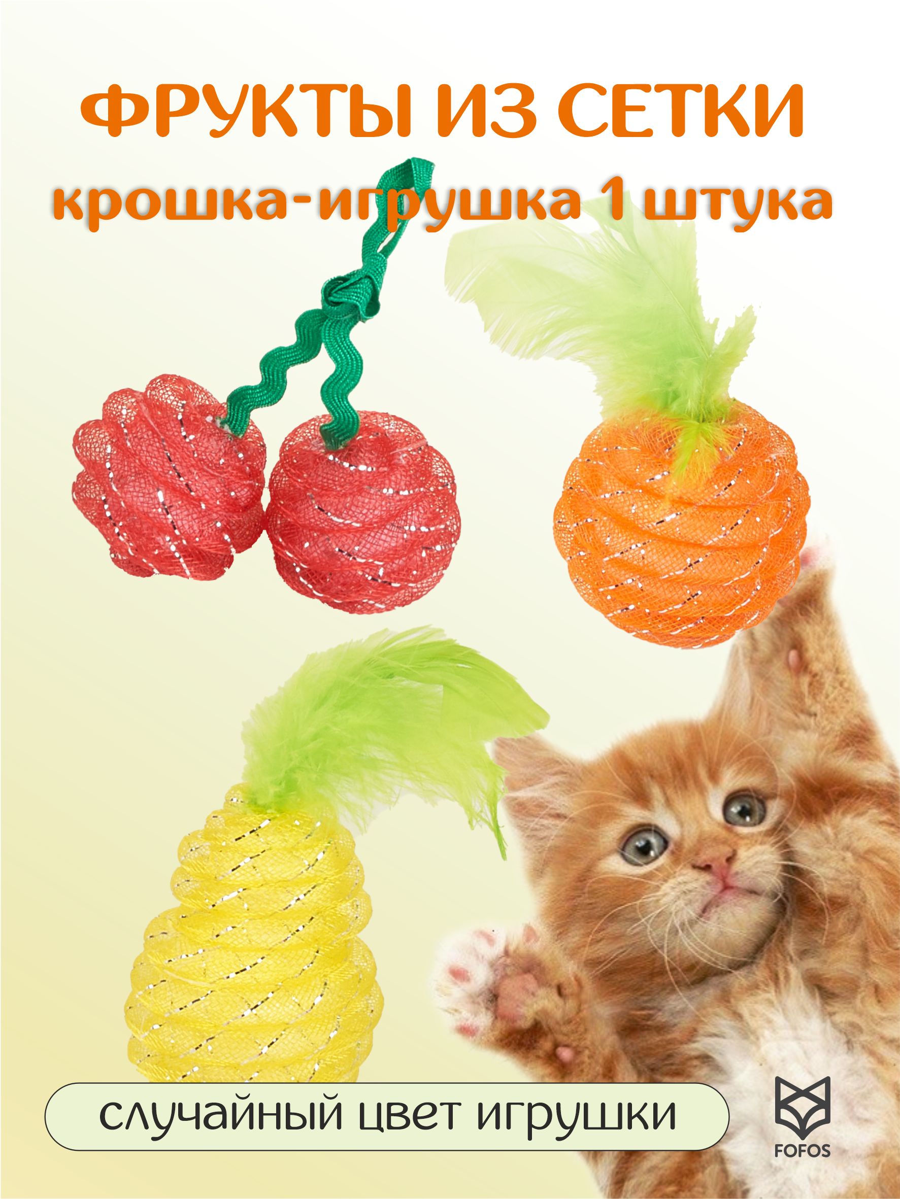 Игрушка для кошек 