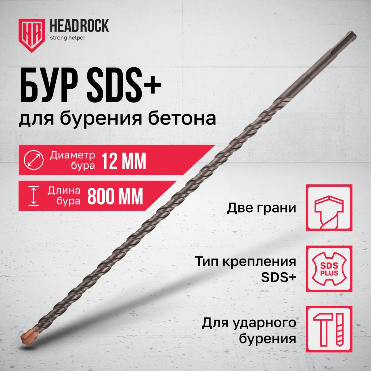 Бур по бетону SDS+ 12х800 мм HeadRock