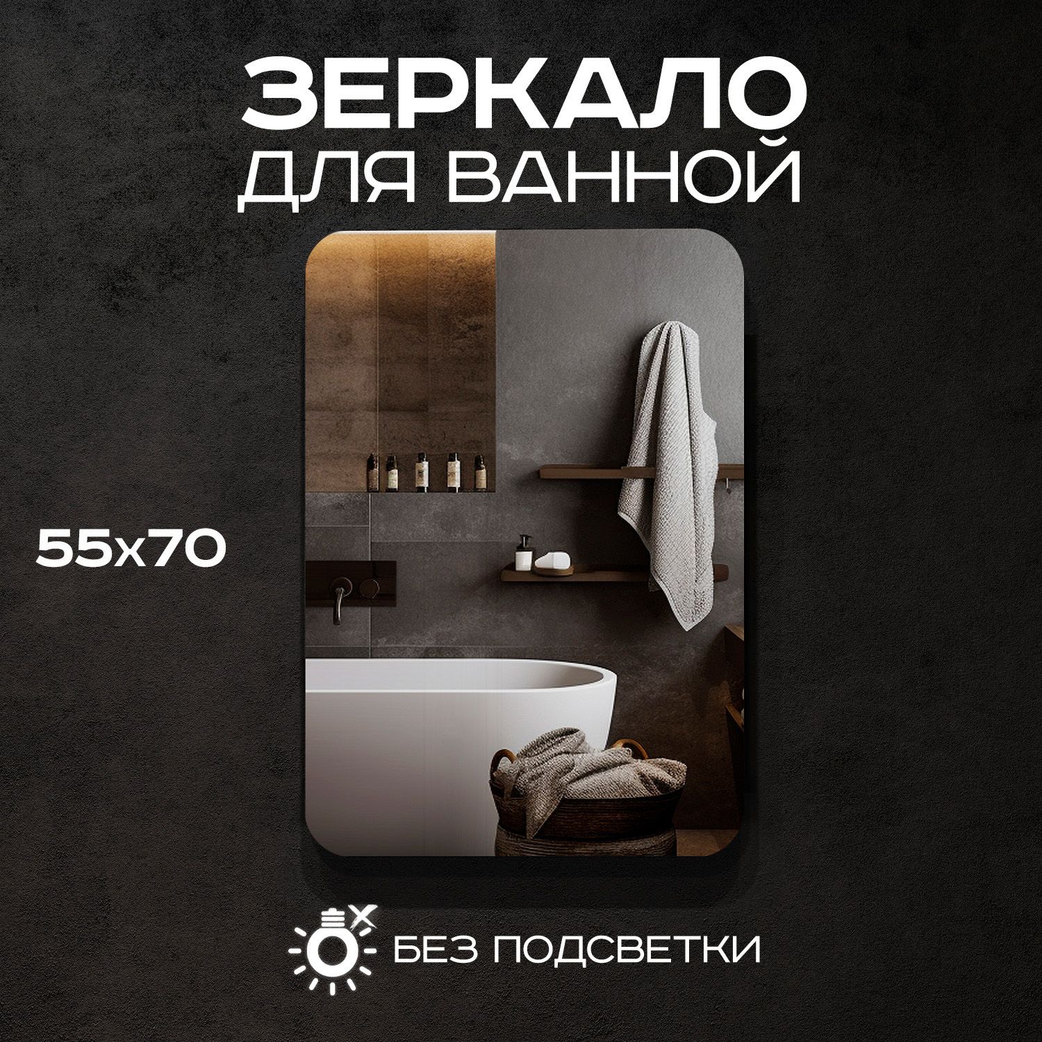 ЗеркалонастенноеLuminor55*70безподсветки