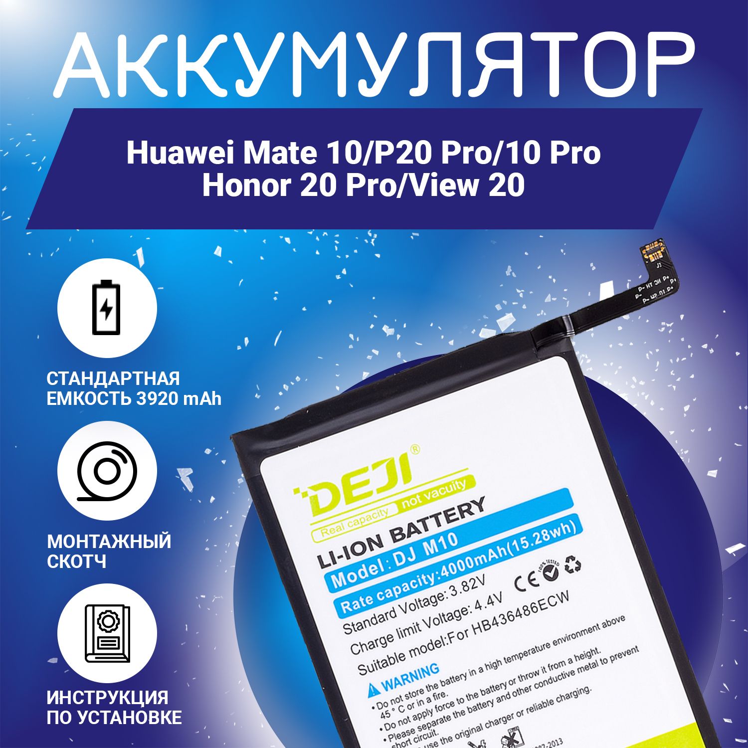 Аккумулятор (HB436486ECW) 3920 mAh для Huawei Mate 10, P20 Pro, 10 Pro, Honor 20 Pro, View 20 + клейкая лента + инструкция