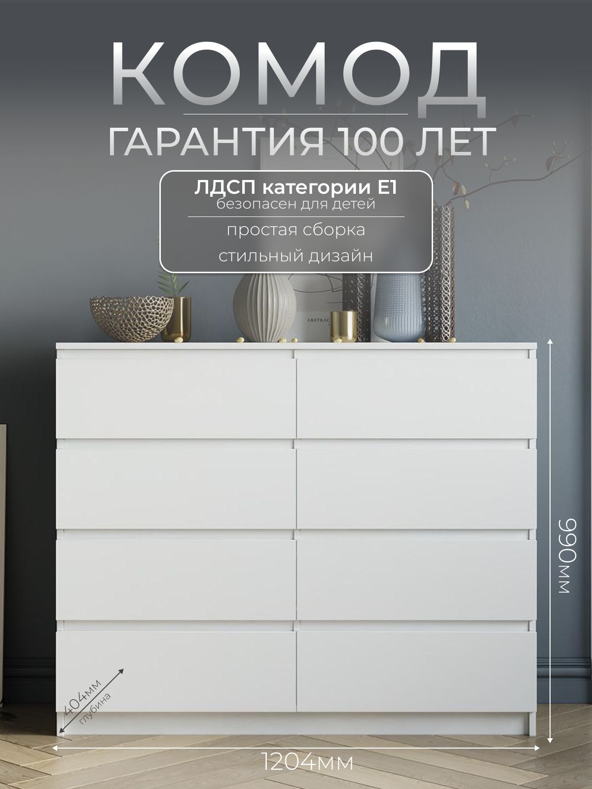 Комод ДСВ высокий на 8 ящиков белый, 120x40x99 см, 8 ящ. - купить по  выгодной цене в интернет-магазине OZON (1092897504)