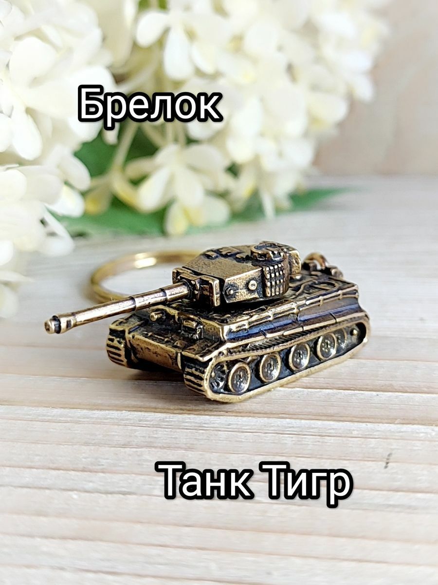 Брелок Танк Тигр