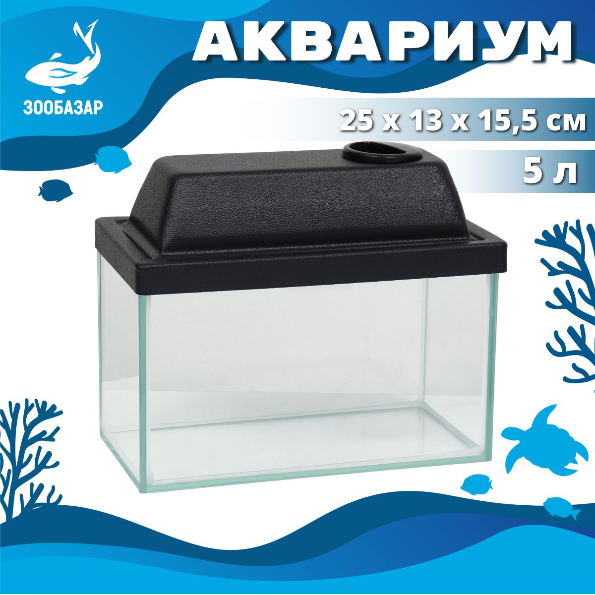 Аквариум прямоугольный с крышкой, 5 л, 25x13x15,5/18 см