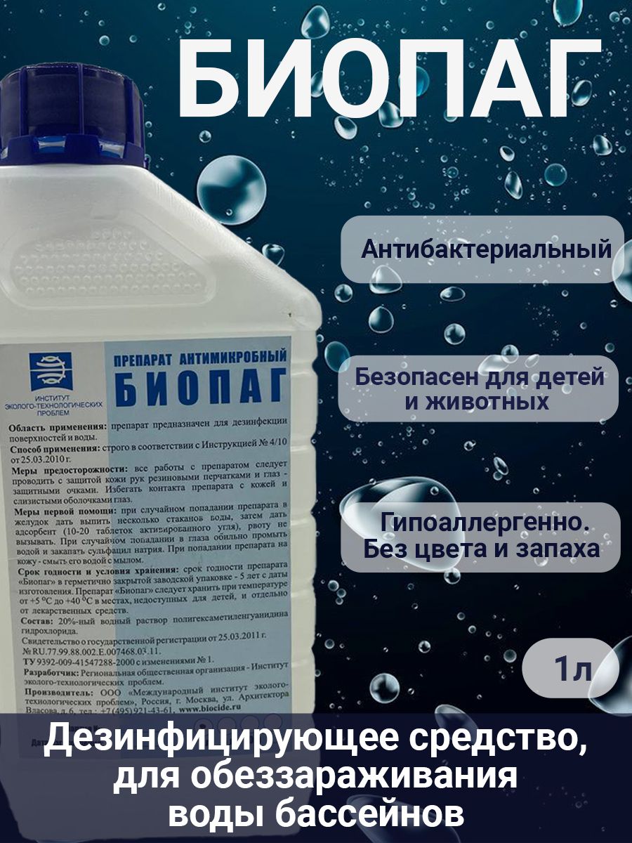 Биопаг,дезинфицирующеесредстводлябассейнов,противплесениигрибка,дляочисткаводы