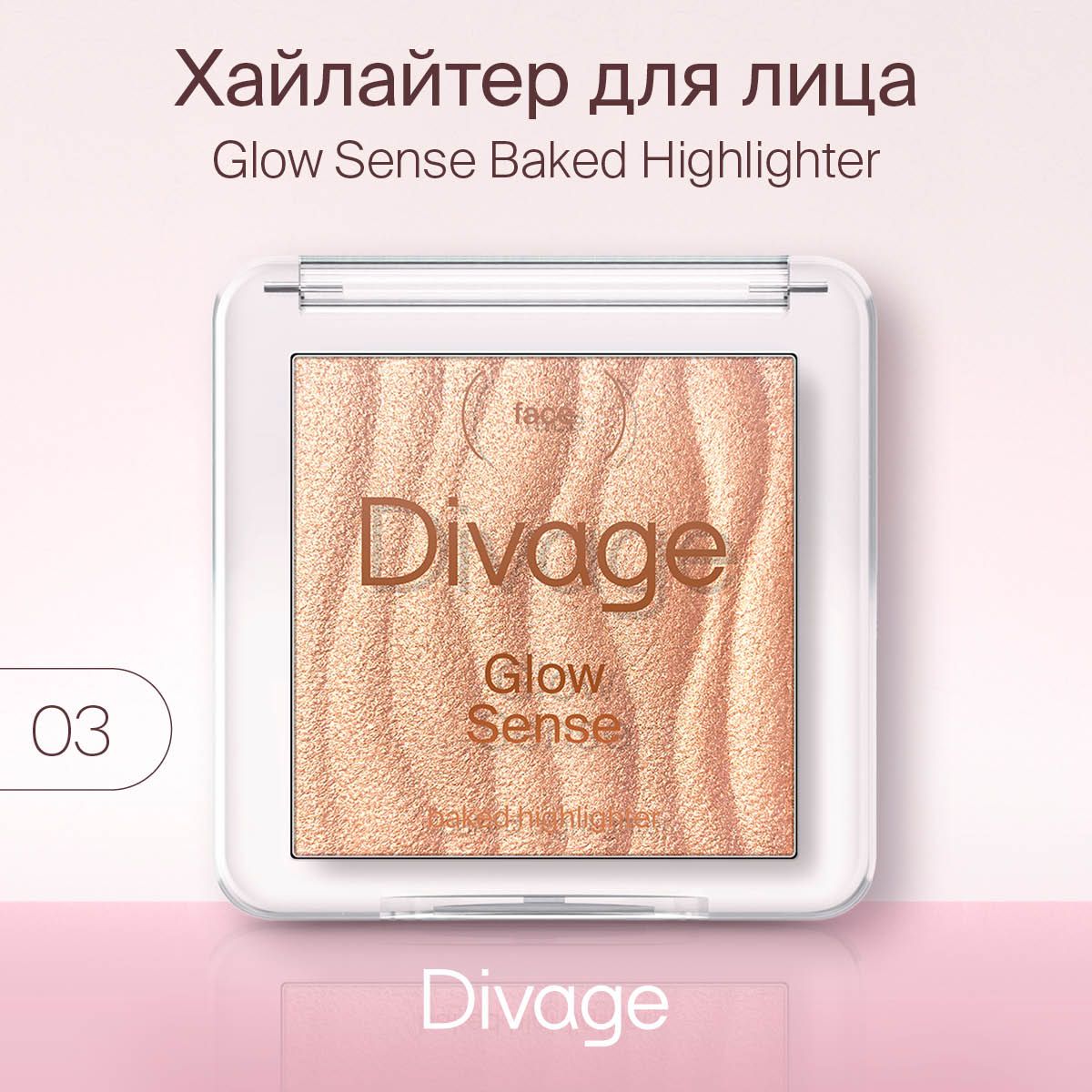 DivageХайлайтердлялицазапеченныйGlowSenseBakedHighlighter,тон03бронзовоесияние