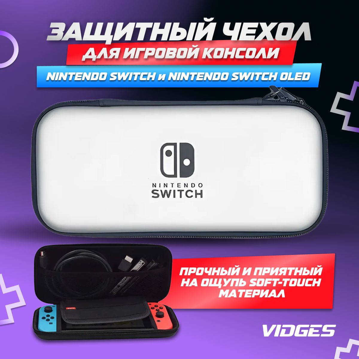 Чехол сумка VIDGES для Nintendo Switch и Nintendo Switch Oled