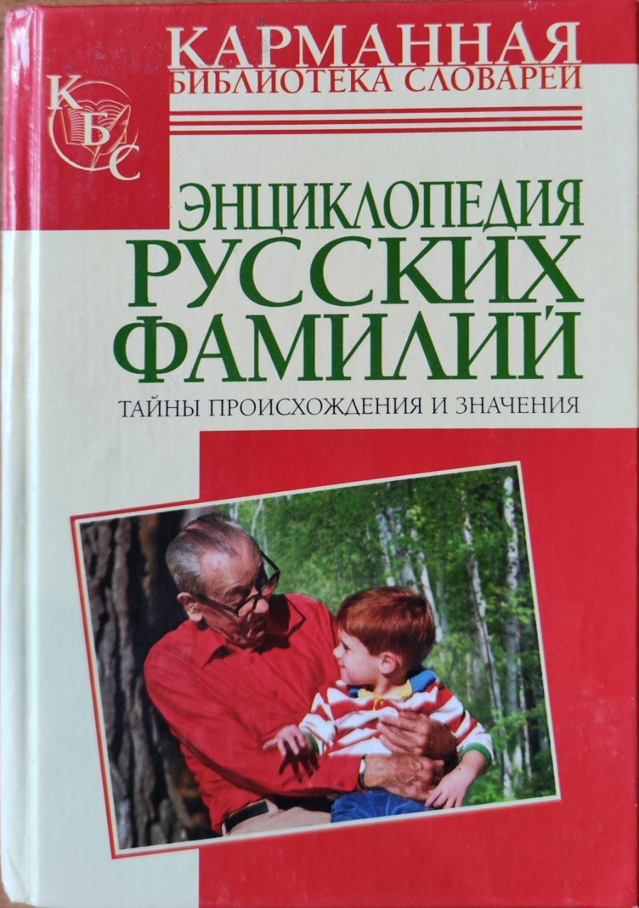 Русский фамили. Красивые фамилии. Популярные фамилии. Русский фамили. Русский фамили.