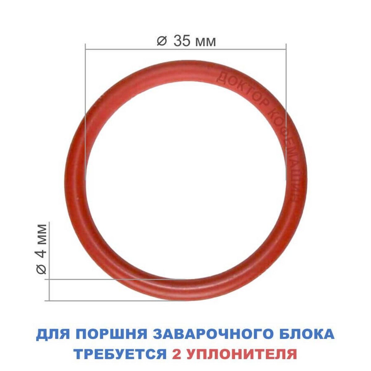 УплотнительпрокладказаварочногоузлакофемашиныDelonghi35х4мм.Уплотнительноекольцосиликоновоедлякофемашины,5332149100