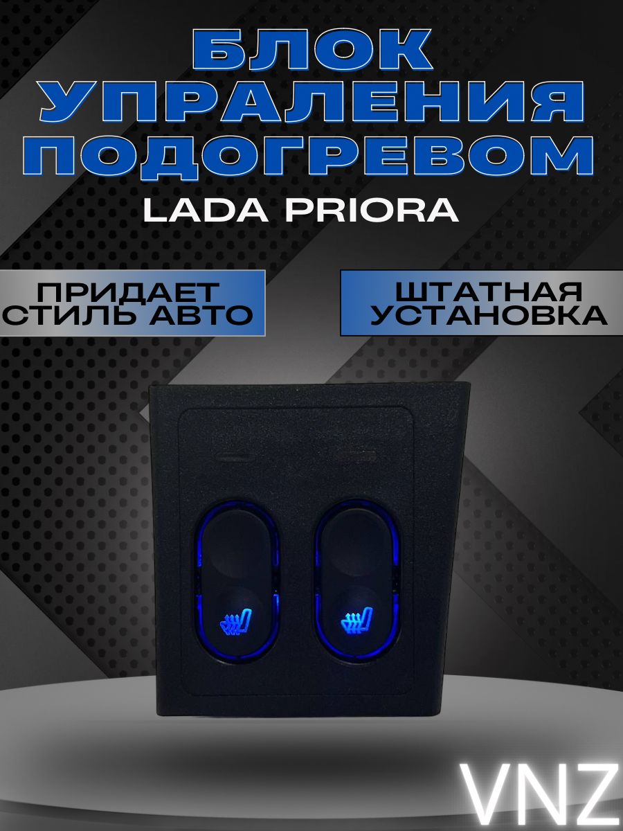 Обогрев Сидений Приора 2 Купить