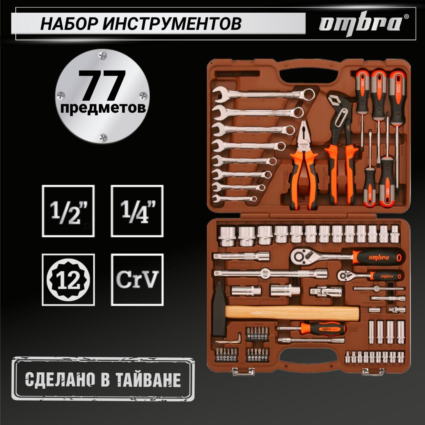 НаборинструментовOmbra77предметов,дляавтомобиляидома1/4",1/2"DRсголовкамиторцевыми12-гранными1/2"DR,OMT77S12