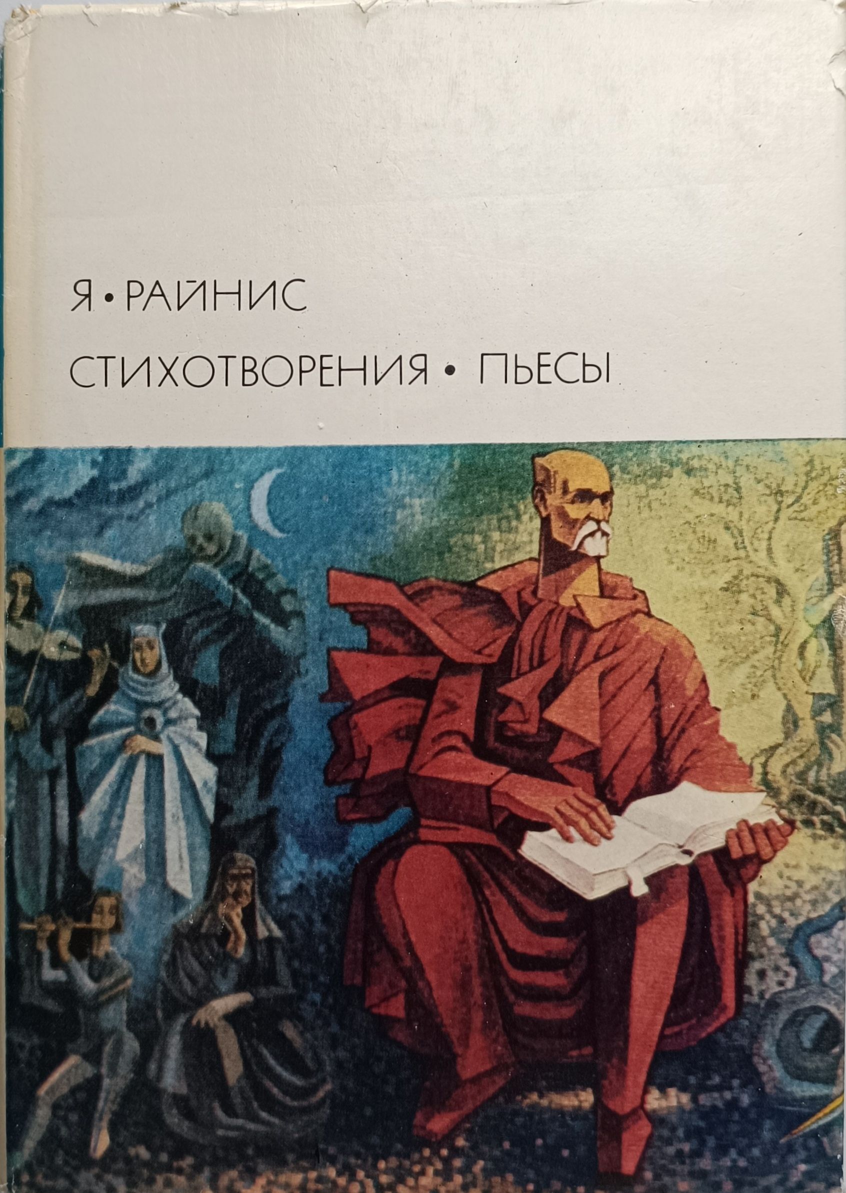 Я. Райнис. Стихотворения. Пьесы | Райнис Ян, Виесе Саулцерите