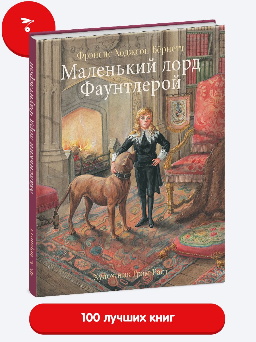 Маленький лорд Фаунтлерой. Мировая классика для детей | Бернетт Фрэнсис  Ходжсон