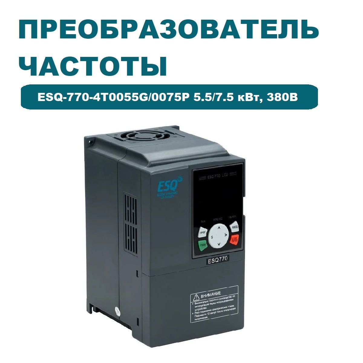 Частотный преобразователь ESQ-770-4T0055G/0075P 5.5/7.5 кВт, 380В /  Преобразователь частоты 7500 Вт - купить по выгодной цене в  интернет-магазине OZON (1216283949)