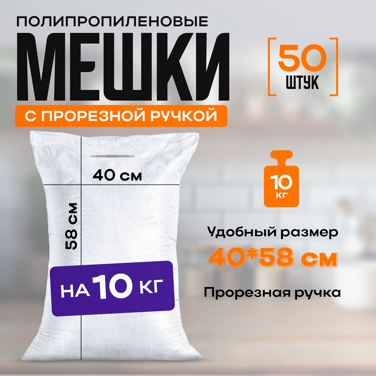 Мешкиполипропиленовыена10кг,30х58см,16л.белые