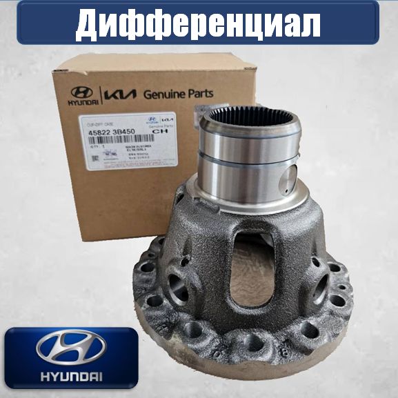 Дифференциал в сборе, Hyundai, арт. 458223B450, 1 шт.