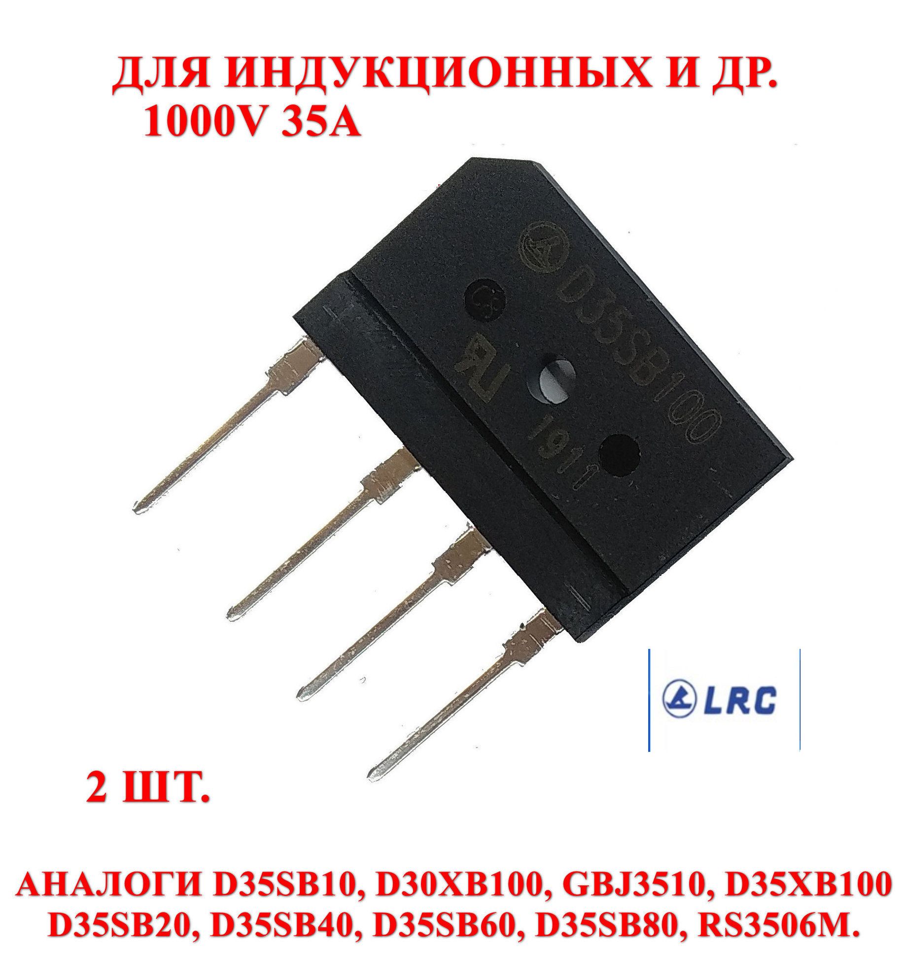 2шт.ДиодныймостD35SB100(ОРИГИНАЛ)(D35XB100/HD35SB100)1000в,35а,корп.D-SB/GBJ-30х20х4мм(Индукционные)-пр-ль.LRC