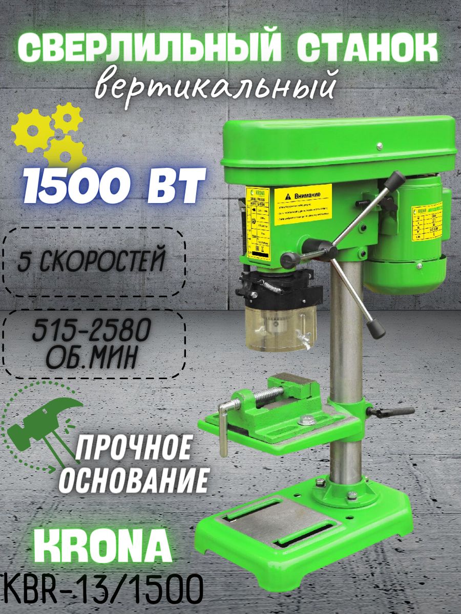 Сверлильный станок KRONA KBR-13/1500 (220 В, 1500 Вт, 2580 об/мин, 5  скоростей) Станок для выполнения сверлильных работ в металле, стали,  дереве, ...