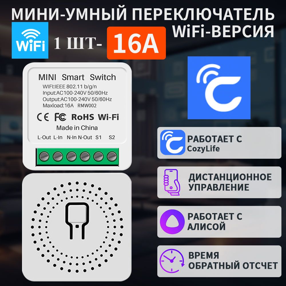 УмныйпереключательWi-Fi,ПриложениеCozylifeRMW002Релейныйпереключатель16Астаймером,обратнымотсчетом,таймеромцикла,поддерживаетАлису,Alexa,GoogleAssistant