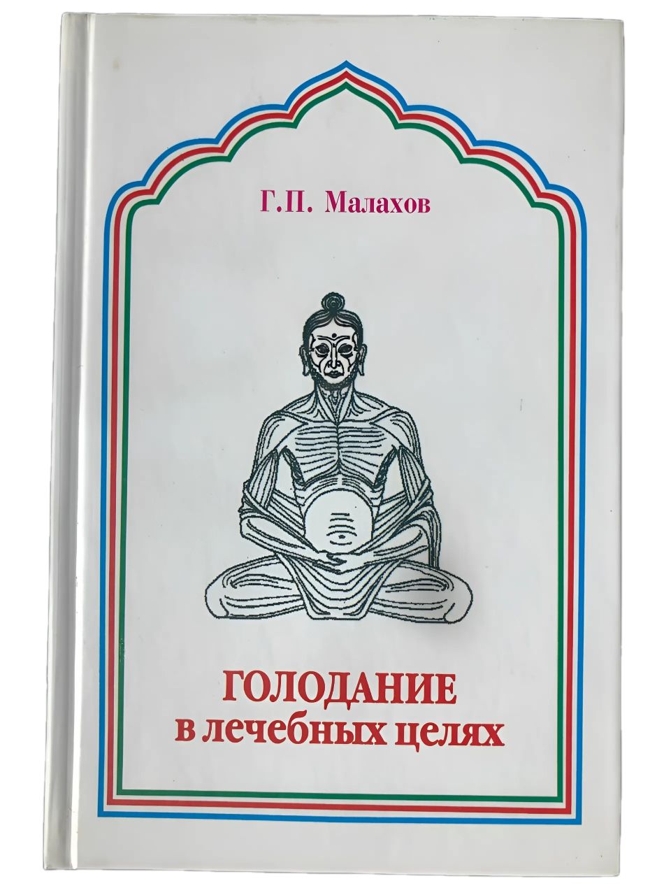 Лечебное голодание книга Геннадия Петровича Малахова / Интервальное голодание, голодание для здоровья | Малахов Геннадий Петрович