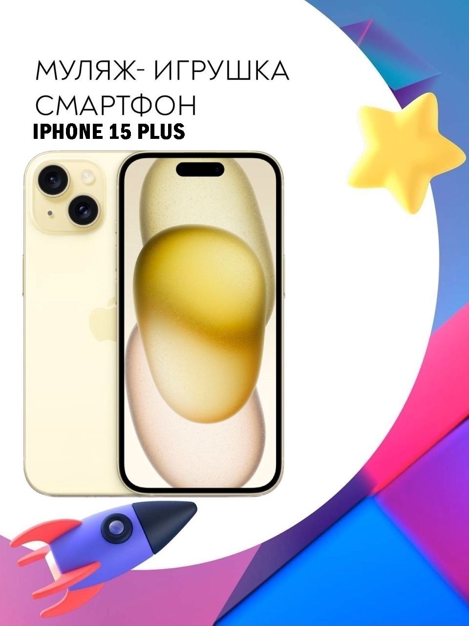 Муляж-игрушка смартфон Apple iPhone 15 Plus Желтый