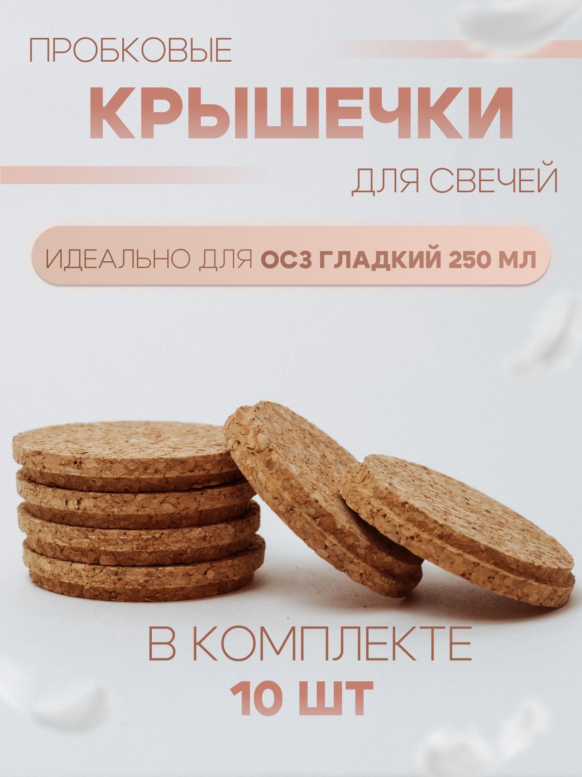 Крышки для свечей на стакан Гладкий / Классика 250 мл 10 шт