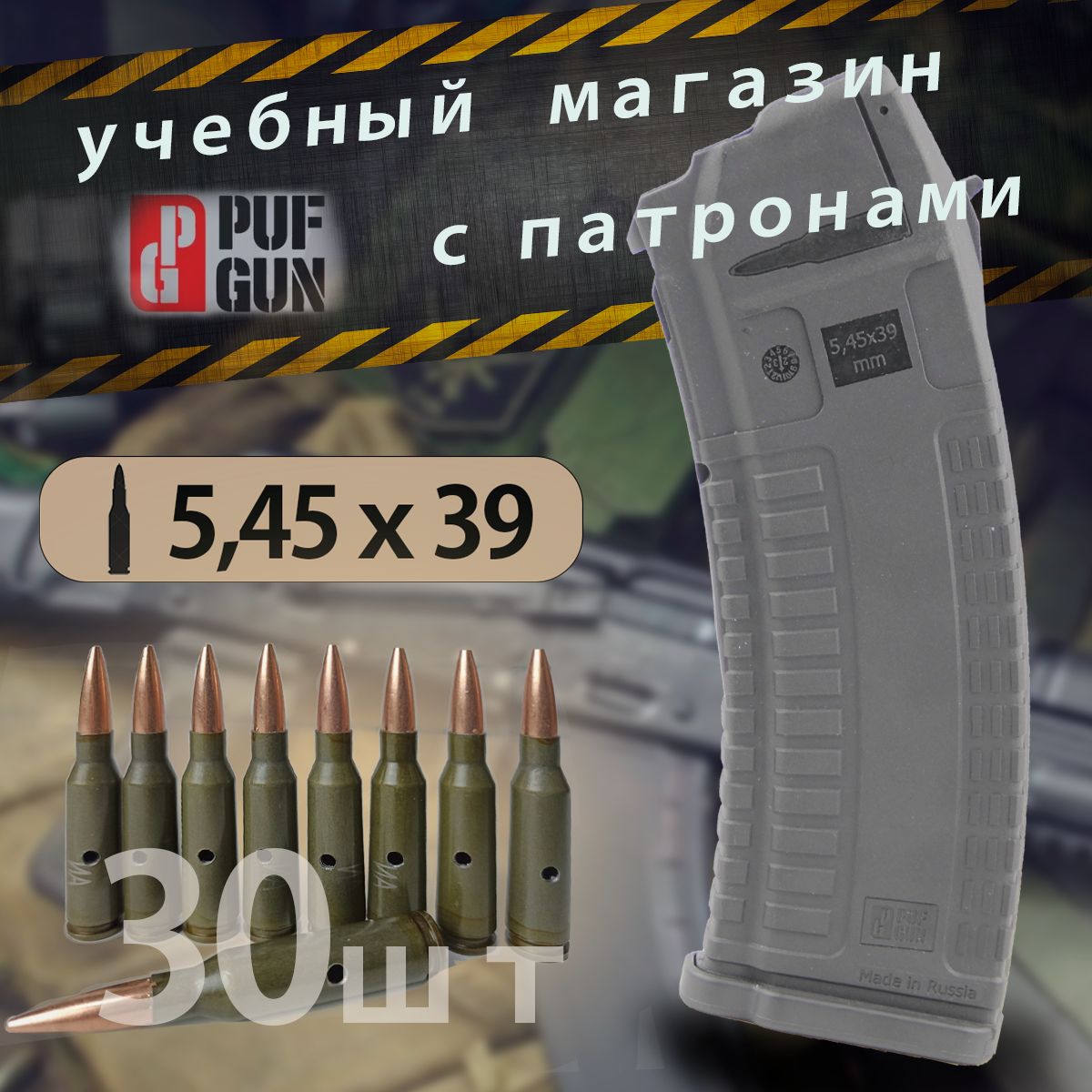 Магазин учебный АК-74 + 30 учебных патронов (5,45х39) PUFGUN