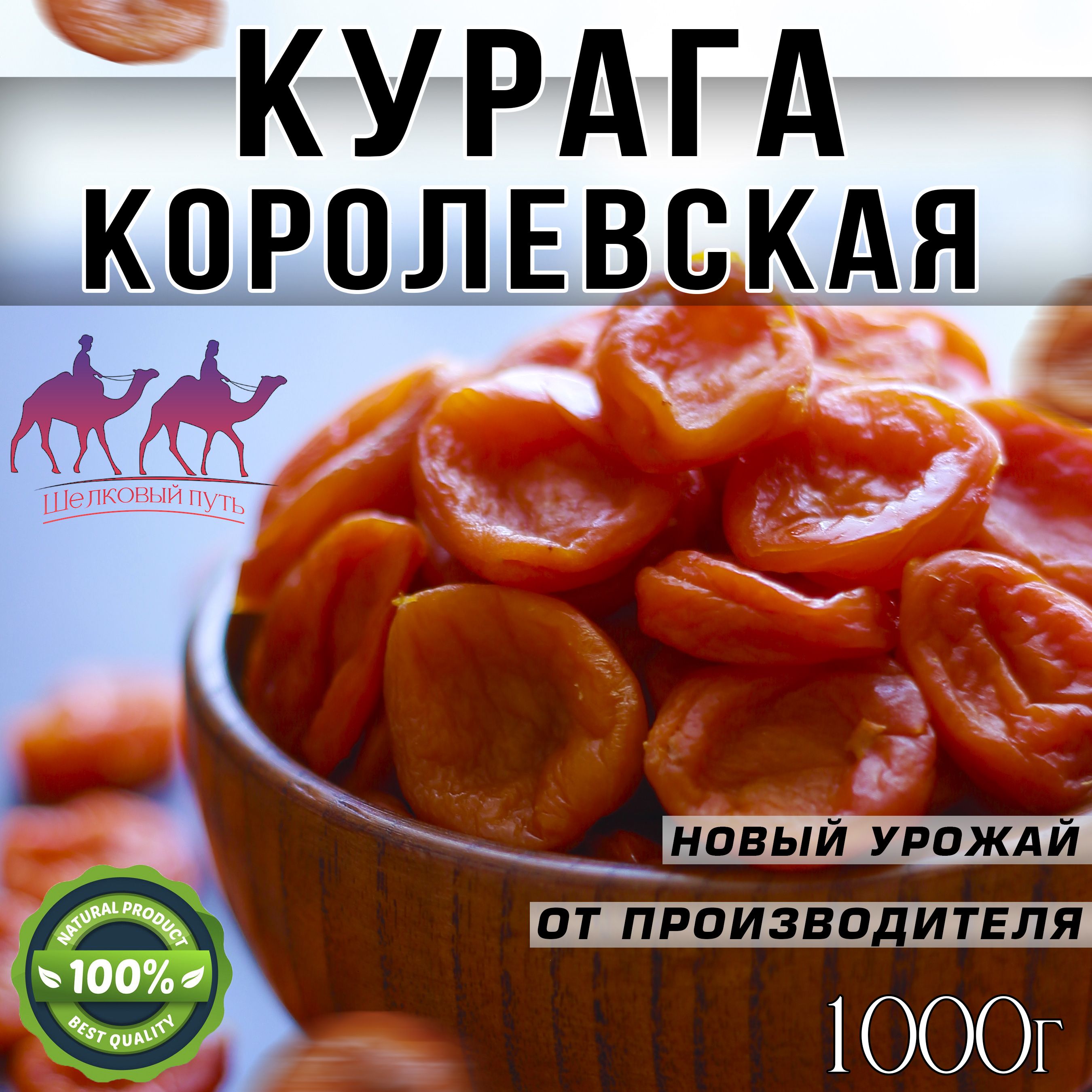 Курага, Курага 1кг, Королевская Таджикистан/ новый урожай, SH'P