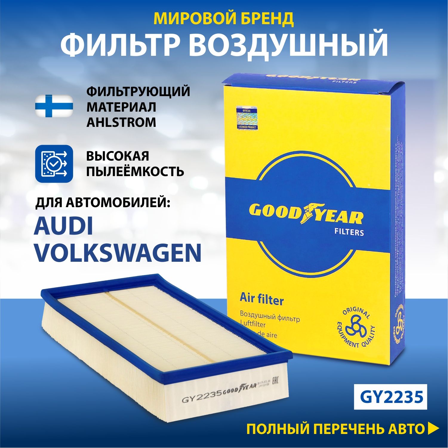 Фильтр воздушный Goodyear AUDI ауди 100, QUATTRO кватро, 80, A6 (4A/C4);  VOLKSWAGEN фольксваген GOLF гольф 2, JETTA джетта I-II, PASSAT пасса -  купить по выгодным ценам в интернет-магазине OZON (315390221)