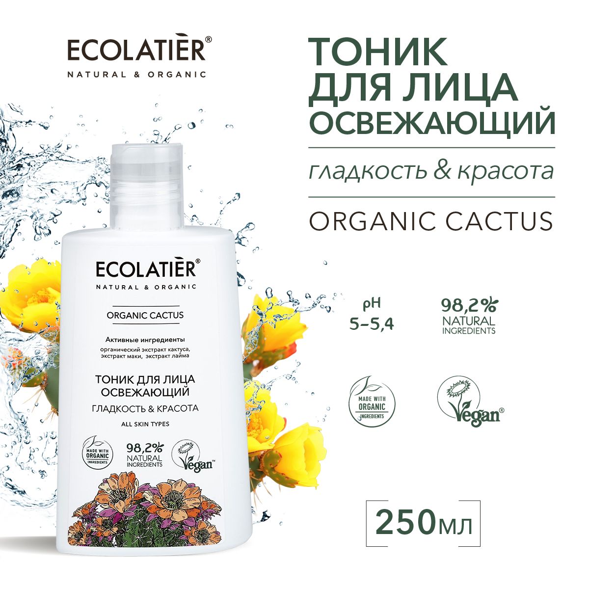 ECOLATIER / Tоник для лица Освежающий ГЛАДКОСТЬ и КРАСОТА, 250 мл