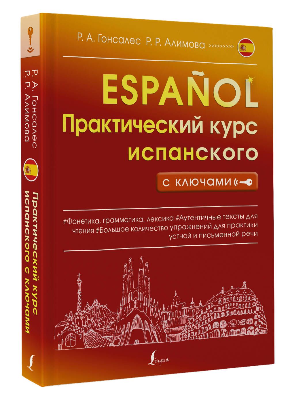 Практический курс испанского с ключами | Алимова Рушания Рашитовна - купить  с доставкой по выгодным ценам в интернет-магазине OZON (765884603)