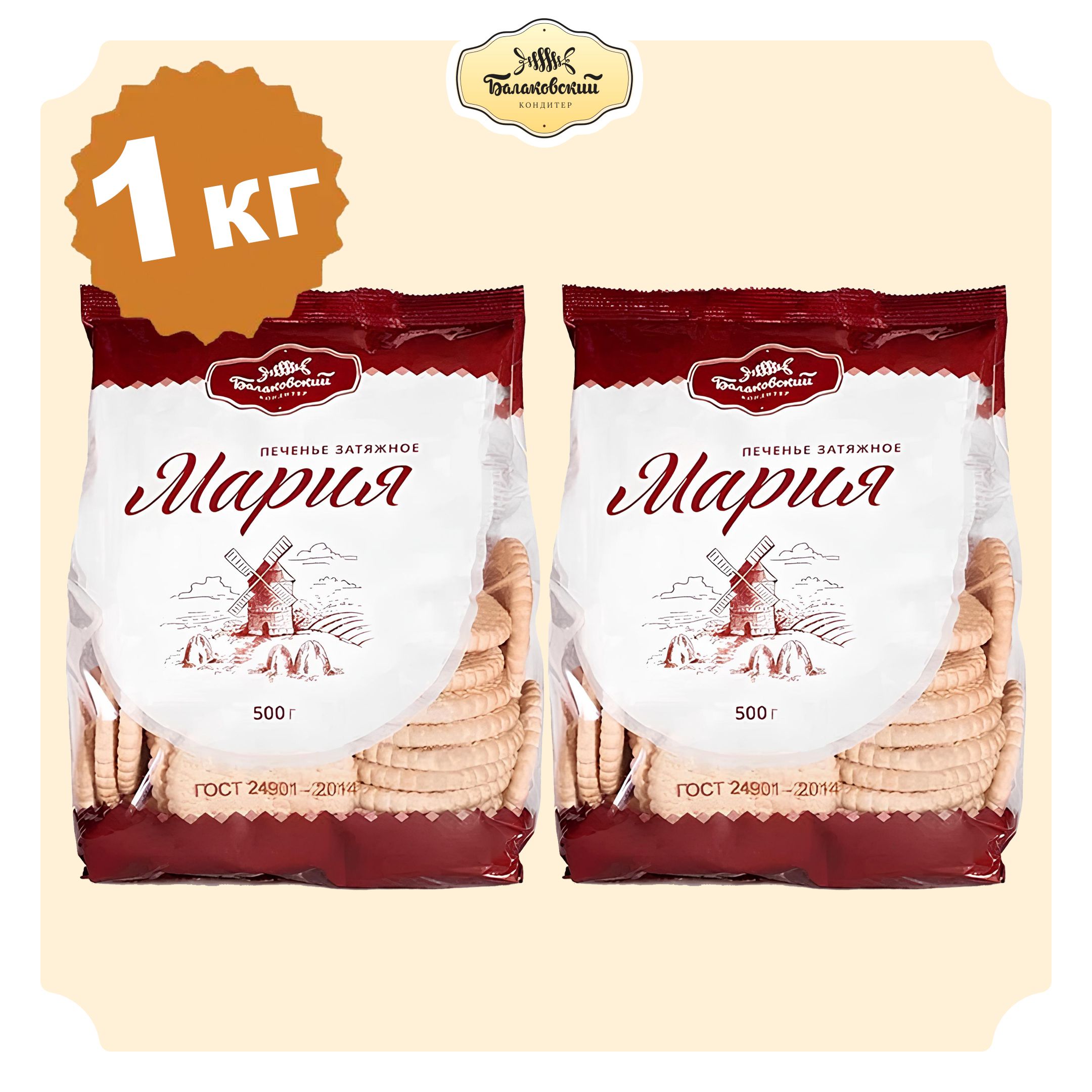 ПеченьеБалаковскийкондитер"Мария"1кг(2х500г)