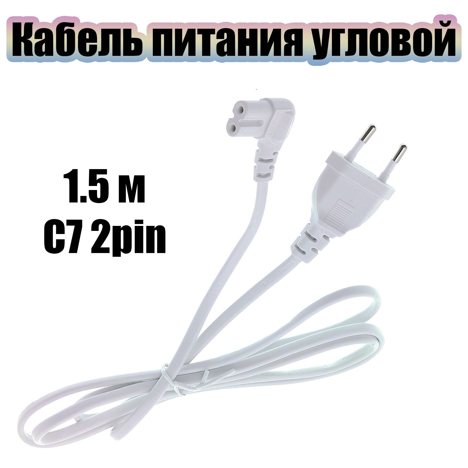 Кабель питания сетевой C7 1.5м Орбита OT-ELS10 Белый