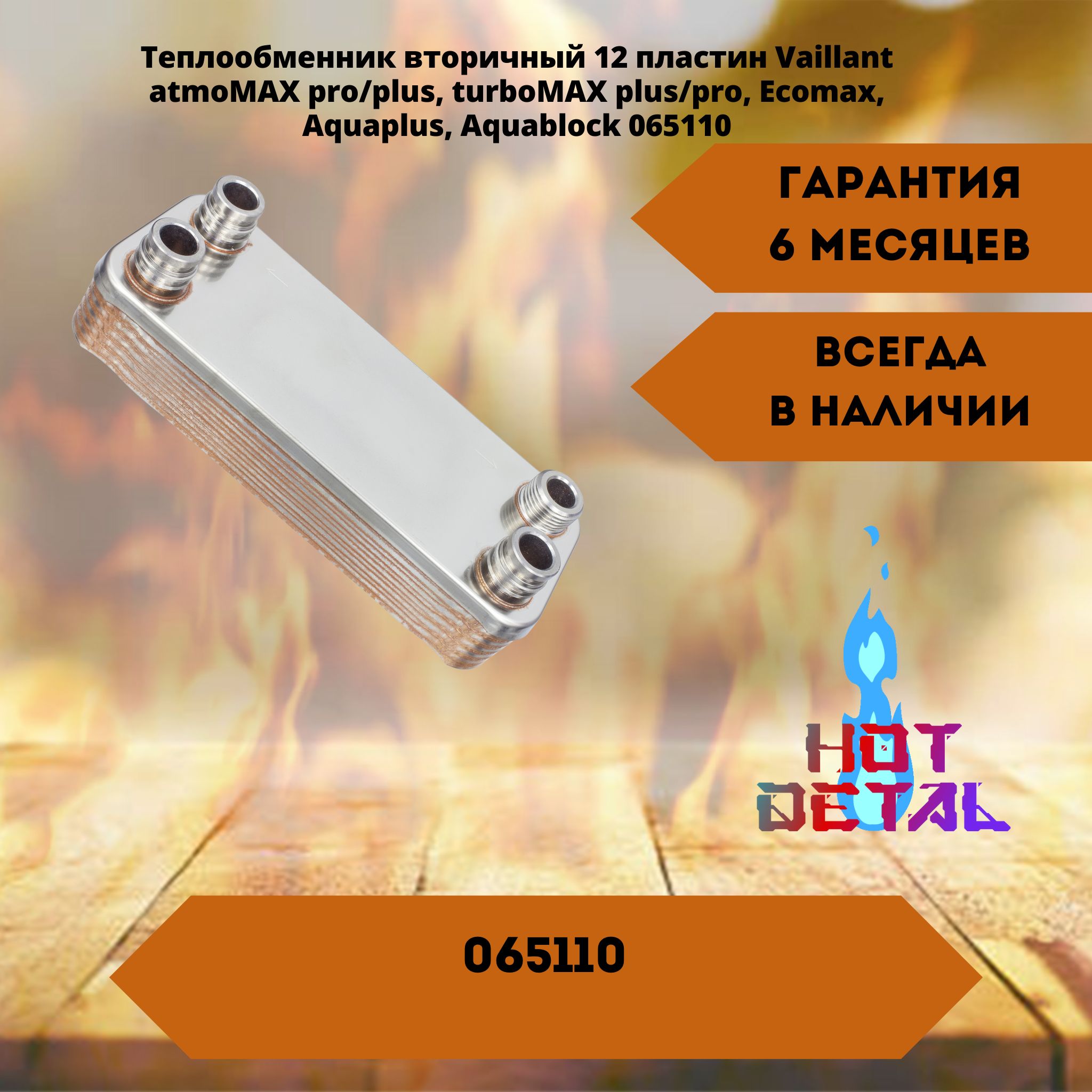 Теплообменник вторичный 12 пластин Vaillant atmoMAX pro/plus, turboMAX plus/pro, Ecomax, Aquaplus, Aquablock 065110