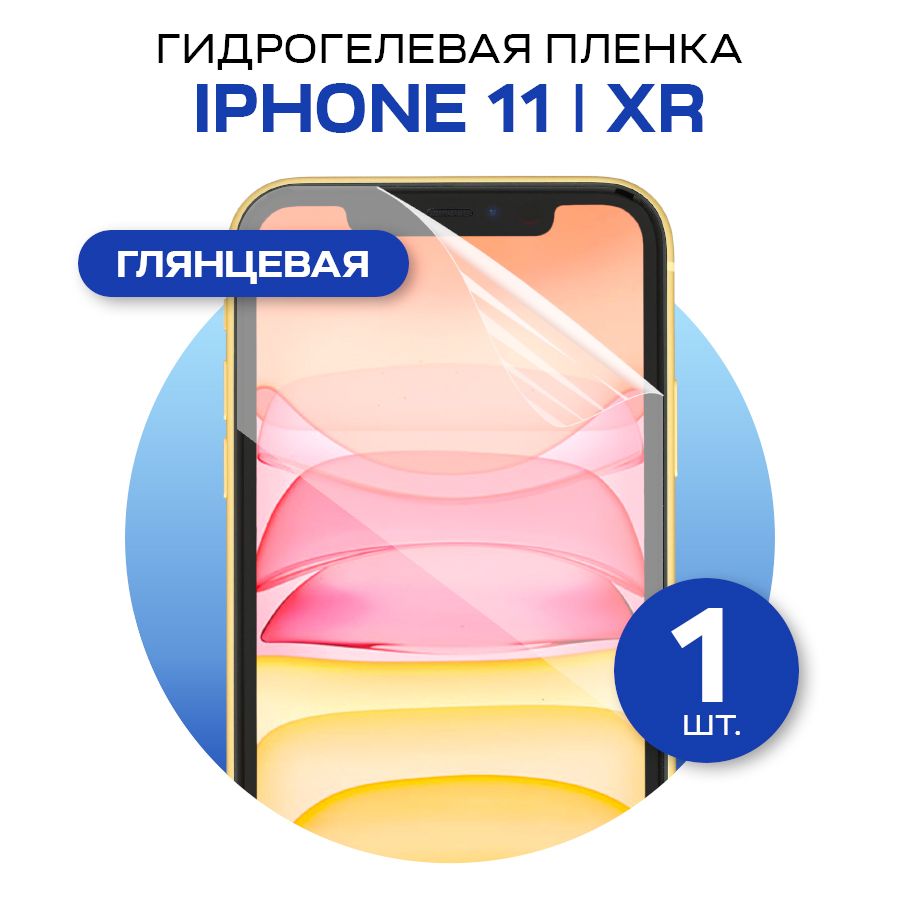 Защитная пленка glossy film for iPhone 11 и iPhone XR - купить по выгодной  цене в интернет-магазине OZON (572850441)